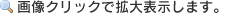 画像クリックで拡大表示します。