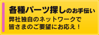 各種パーツ探しのお手伝い