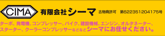 有限会社シーマ　古物商許可 第622351204175号