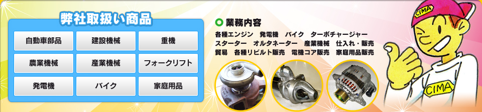 各種　船舶エンジン　発動機　大型エンジン　ターボチャージャー　産業機械　仕入れ・販売　業務　貿易　各種リビルト販売　電装コア販売