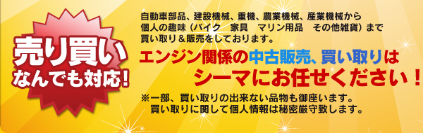 エンジン関係の中古販売、買い取りはシーマにお任せ下さい！