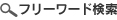 フリーワード検索