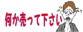 何か売って下さい