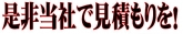 是非当社で見積もりを